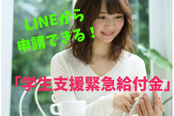 【コロナ支援】LINEからの申請が可能になった「学生支援緊急給付金」を紹介 画像