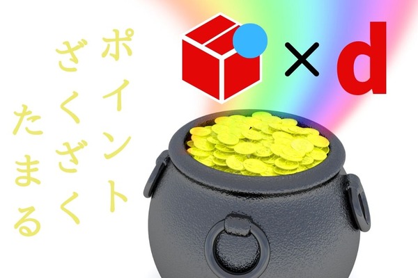 メルカリでdポイントがザクザク貯まる　お得なサービス・キャンペーンを一挙紹介 画像