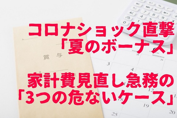 コロナショック直撃「夏のボーナス」事情　家計費の見直しが急務「3つの危ないケース」 画像