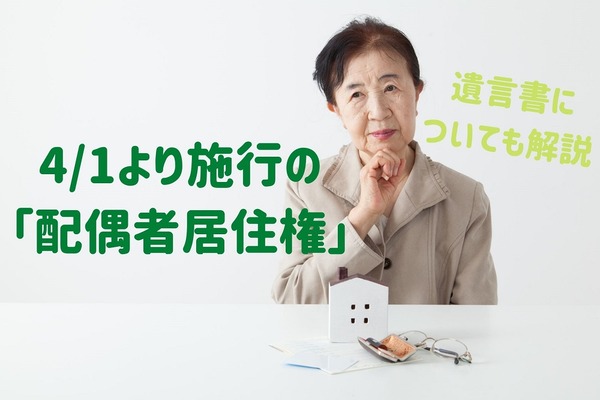 4/1より施行「配偶者居住権」　取得要件、遺言の準備や書き換え　的確な判断をしないとデメリットが生じる 画像