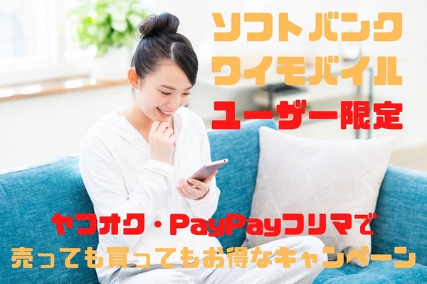 【ソフトバンク・ワイモバイルユーザー限定】ヤフオク・PayPayフリマで売っても買ってもお得なキャンペーン開催中！ 画像