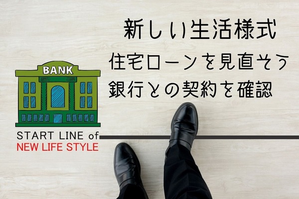 銀行員が考える今やるべきこと　住宅ローンの契約を見直し、気になったら確認交渉 画像