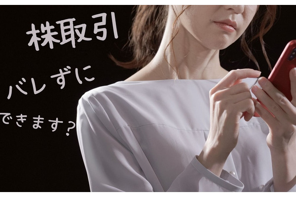 同居の家族に知られずに「株取引」　そこには4つの難所がある 画像