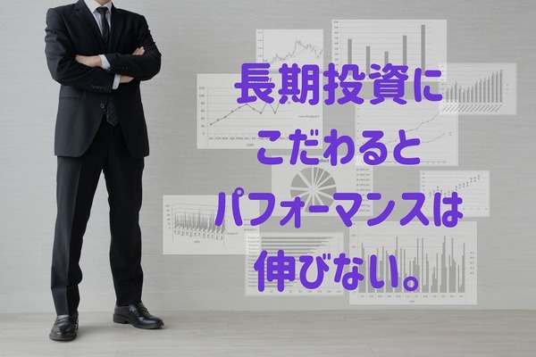 長期投資にこだわりすぎると伸びないパフォーマンス　効率的な資産運用のコツ 画像