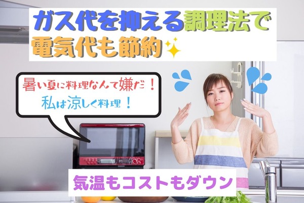 【ガス代】昨年の3割減を達成　夏の光熱費を抑える汗をかかない簡単レシピ 画像