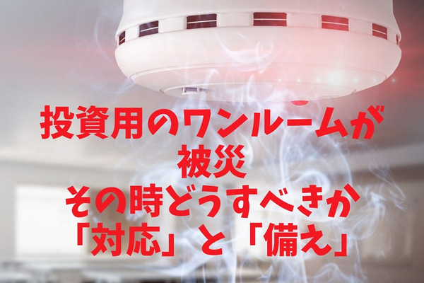 【投資用のワンルームが被災】その時どうすべきか　実体験をもとに「対応」と「備え」について解説 画像