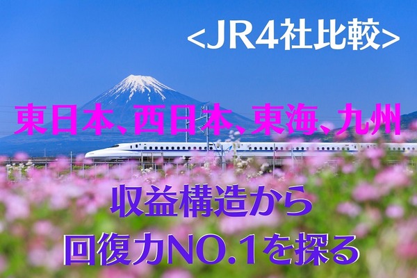 【株式投資】JR4社（東日本、西日本、東海、九州）の収益構造から回復力NO,1を探ります 画像