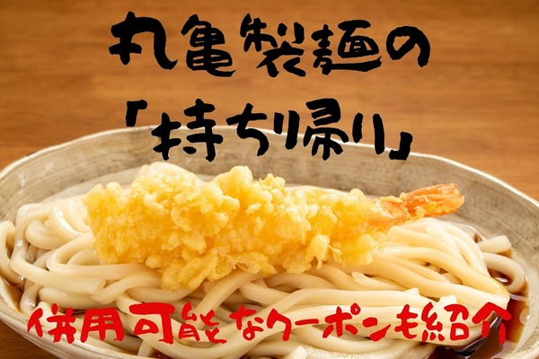 丸亀製麺の「持ち帰り（テイクアウト）」がお得になる方法　自粛考慮で期限延長のクーポン、併用可能な方法も紹介 画像