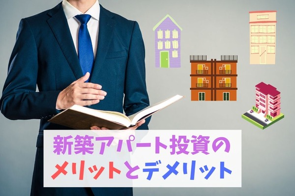 新築アパート投資はすぐ規模を拡大できる人向け　デメリットを理解し、自己資金に合わせて投資する 画像