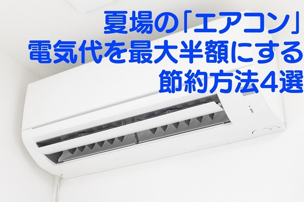 夏場の「エアコン」電気代を最大半額にする節約方法4選 画像