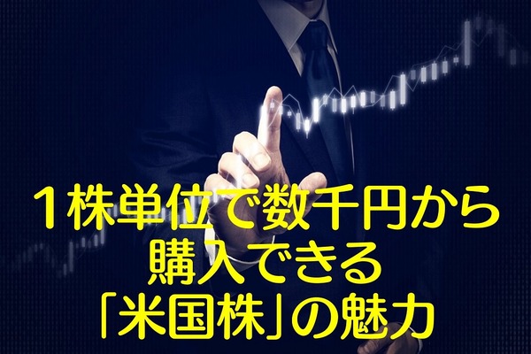 高配当・連続増配銘柄多数・1株単位で数千円から購入できる「米国株」の魅力を解説 画像