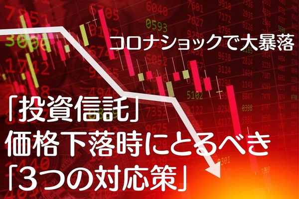 コロナショックで大暴落　「投資信託」価格下落時にとるべき「3つの対応策」 画像