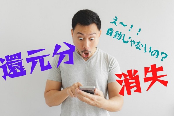 【キャッシュレス還元】自動的に還元されないサービスの詳細　失効しないよう要注意 画像
