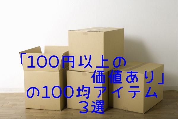 モノを大切にする「ミニマム生活」にも役立つ　「価格以上の価値」がある100均アイテム3選 画像