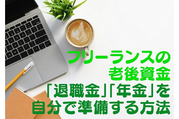 フリーランスの老後資金　「退職金」「年金」を自分で準備する方法2選 画像