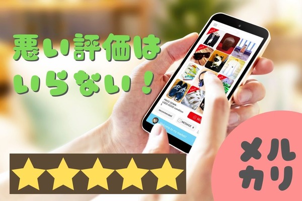 メルカリで購入者からの「残念だった」評価を回避して損失を最小限に抑える方法 画像