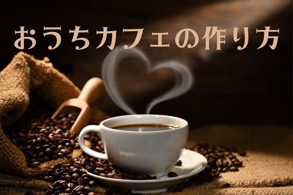 「コーヒー290円」を節約　おうちカフェを充実させる5つのポイント 画像