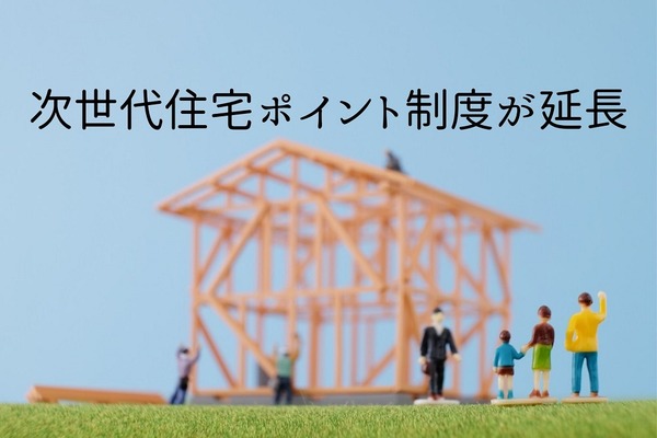 次世代住宅ポイント制度が延長　申請期間、対象者、注意点など 画像