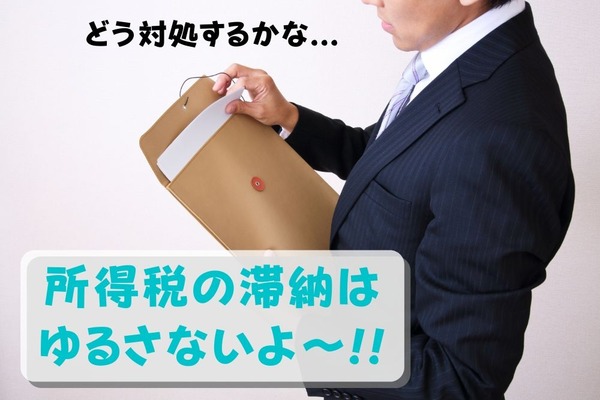 所得税を滞納した場合の税務署の対応　督促から財産の差し押さえまでを解説 画像