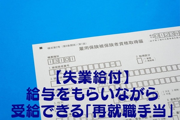 【失業給付】給与をもらいながら受給できる「再就職手当」などについて詳しく解説 画像