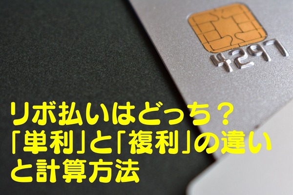【借金】リボ払い・住宅ローンは「複利」ではない　「単利」と「複利」の違いと計算方法を解説 画像