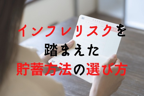 物価1.5倍上昇だと預貯金100万は実質67万に目減り。インフレリスクを踏まえた貯蓄方法の選び方 画像