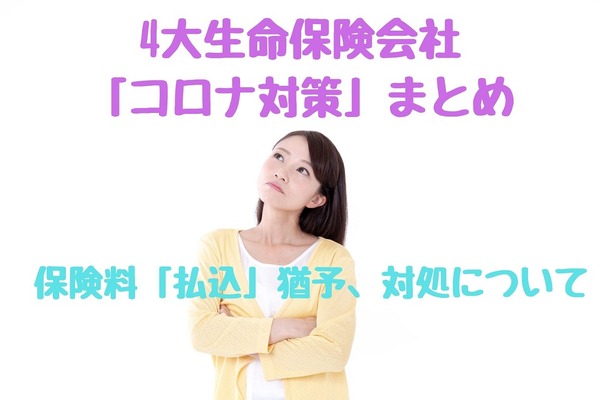 【4大生保コロナ対策のまとめ】保険料「払込」猶予期間は原則9月末まで　その後の対処も解説 画像