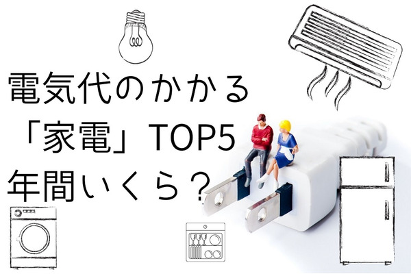 【電気代の高い家電ランキング】TOP5の「金額」と家電ごとに違う電気代「節約対策」 画像