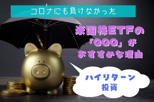 コロナショックにも負けなかった米国の超優良ETF「QQQ」　おススメの理由と分散投資ができないリスク 画像