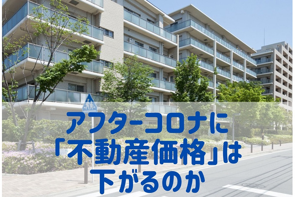 アフターコロナに「不動産価格」は下がるのか　日経平均の動きにも注意 画像
