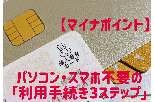 【マイナポイント】「買い物額の25％還元」　パソコン・スマホ不要の「利用手続き　3ステップ」 画像
