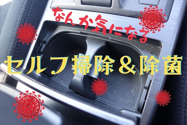 車内清掃と除菌を自分でやって数万円の節約　清掃グッズや方法、注意点を徹底解説 画像