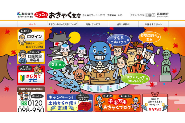 高金利の定期預金なら「高知銀行　よさこいおきゃく支店」 画像