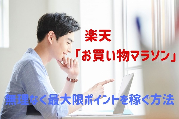 楽天で買い物するたびにポイント倍率が上がる「お買い物マラソン」　無理なく最大限ポイントを稼ぐ方法 画像