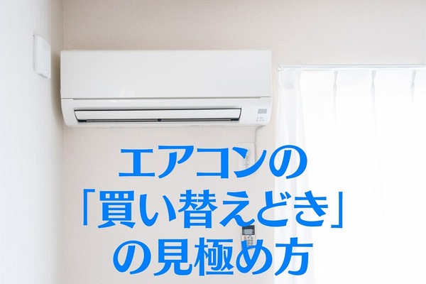 【給付金で購入者急増中】エアコンの「買い替えどき」の見極め方　便利なサイトも紹介 画像