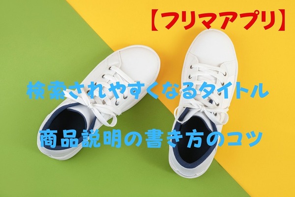【フリマアプリ】検索数伸ばす＝売れる可能性が上がる　検索されやすいタイトル・説明の書き方 画像