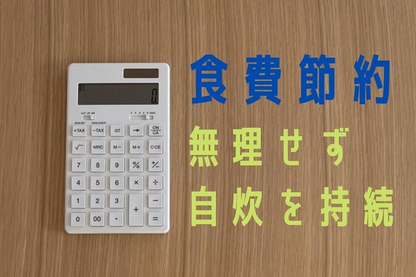 大人2人、約3万/月で食費やりくり（外食除く）　無理せず自炊持続のコツ3つ 画像