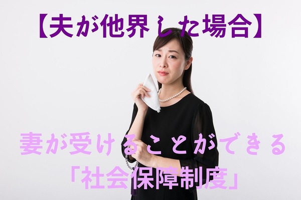 夫が他界した場合に、妻が受けられる「社会保障制度」を紹介　併給可否と、知らずに損した事例 画像