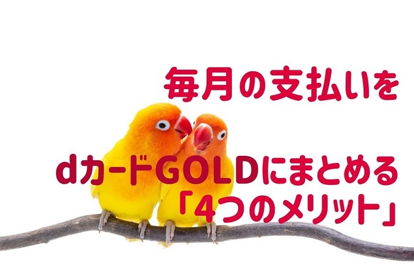 毎月の支払いをdカードGOLDにまとめる「4つのメリット」　3つの「お得なキャンペーン」も紹介 画像