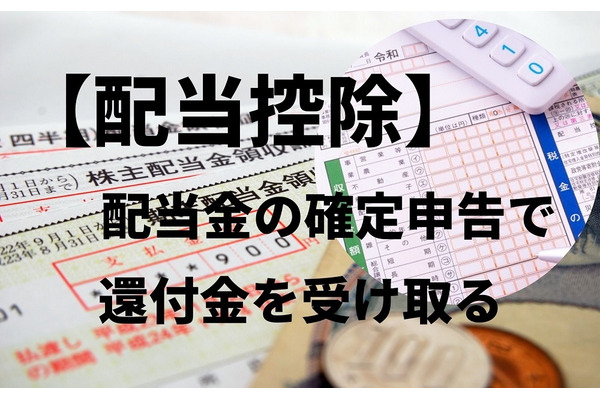 【配当控除】配当金を確定申告するだけで、所得税の還付金を受け取れる可能性。対象の課税方法と注意点 画像