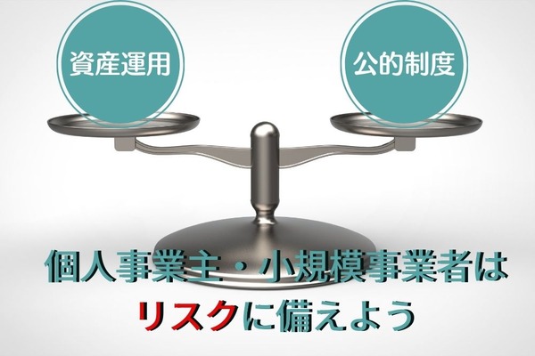 小規模事業者（個人事業主など）の資産運用　公的制度を優先しリスクに備える 画像