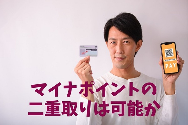 マイナポイントの二重取りは可能か　楽天カード＆ペイの事例で検証 画像