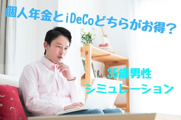 個人年金とiDeCoは、どちらがお得か35歳男性シミュレーション　メリット・デメリットも解説 画像