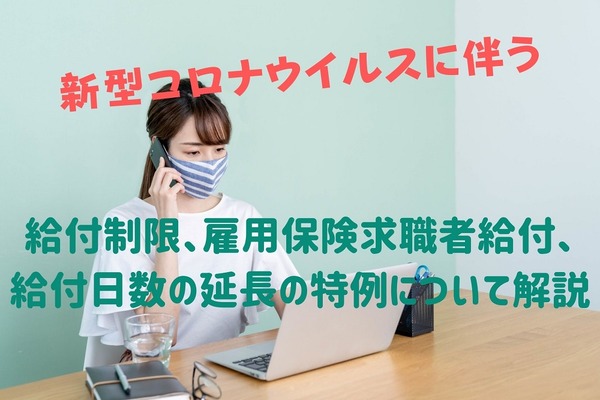 【現在離職者の方は確認】新型コロナウイルスに伴う「給付制限、雇用保険求職者給付、給付日数の延長の特例」解説 画像