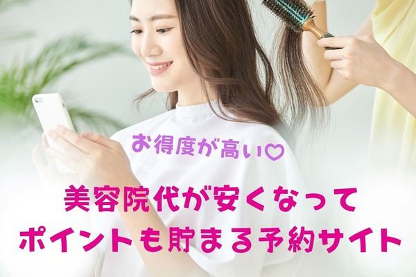 【美容費削減】美容院代が安くなってポイントもたまる予約サイトおすすめ3つ　カットモデルなら無料もある 画像