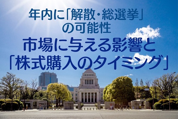 年内に「衆院解散・総選挙」の可能性　市場に与える影響と「株式購入のタイミング」 画像