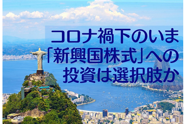 コロナ禍下のいま「新興国株式」への投資は選択肢か　株式指数・債券・為替相場の推移から検証 画像