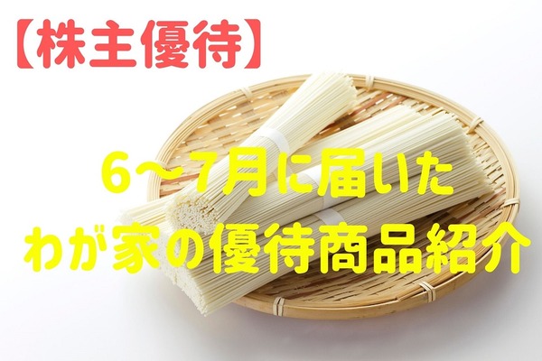 【株主優待】6～7月に届いたわが家の優待商品　化粧品、乾麺など5つ紹介 画像
