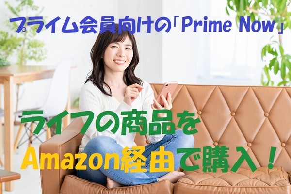 Amazonで「ライフの商品（生鮮食品・総菜・PB商品）」が購入可能に　利用方法、料金、注意点など徹底解説 画像