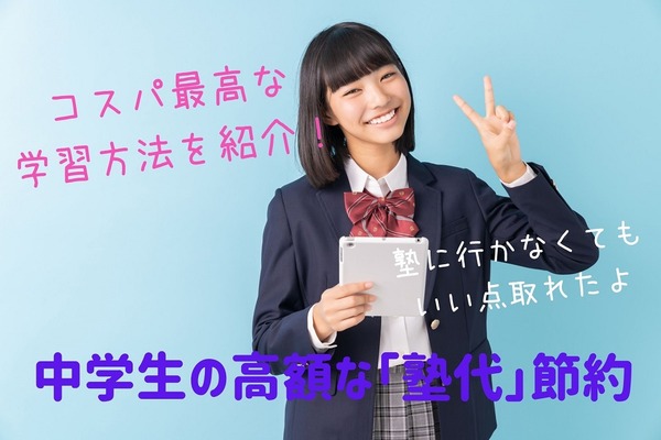 中学生の高額な「塾代」節約　月1万円以下で勉強し放題＆続けやすい　高コスパな学習法 画像